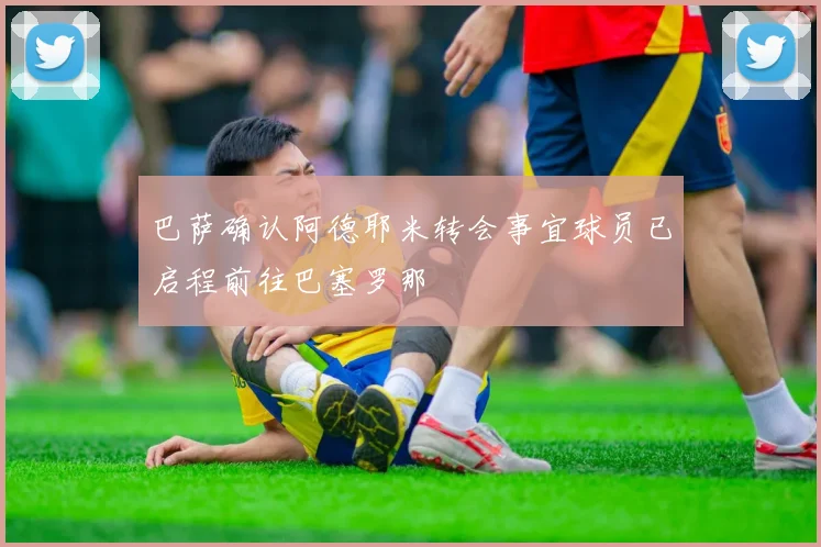 巴萨确认阿德耶米转会事宜球员已启程前往巴塞罗那