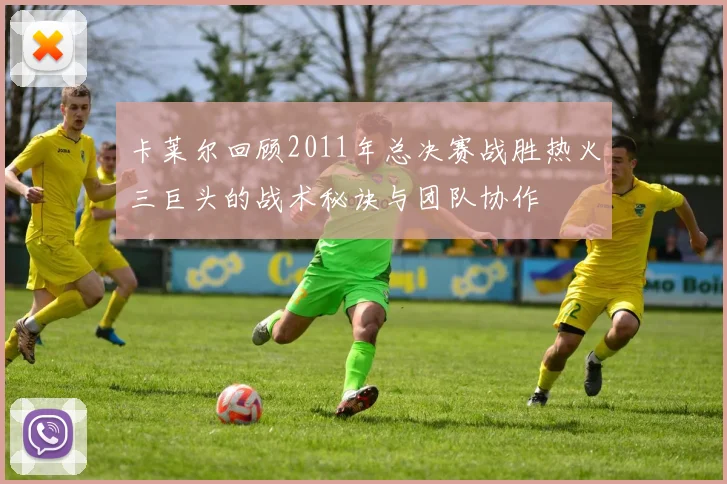 卡莱尔回顾2011年总决赛战胜热火三巨头的战术秘诀与团队协作