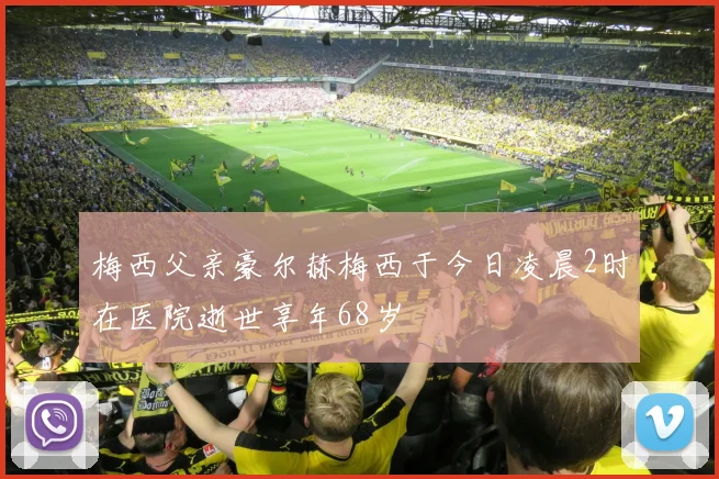 梅西父亲豪尔赫梅西于今日凌晨2时在医院逝世享年68岁