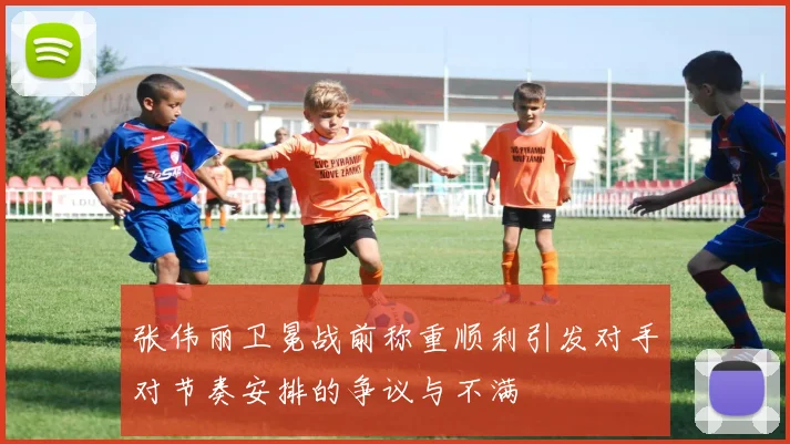 张伟丽卫冕战前称重顺利引发对手对节奏安排的争议与不满