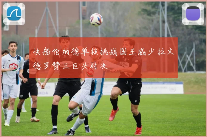 快船伦纳德单核挑战国王威少拉文德罗赞三巨头对决