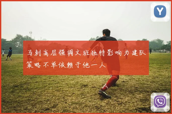 马刺高层强调文班独特影响力建队策略不单依赖于他一人