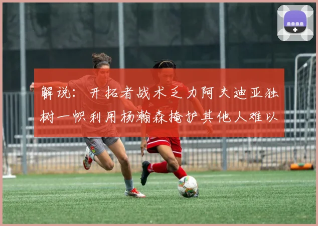 解说：开拓者战术乏力阿夫迪亚独树一帜利用杨瀚森掩护其他人难以配合