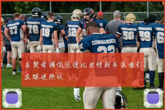 东契奇调侃范德比尔特新车求借引发球迷热议