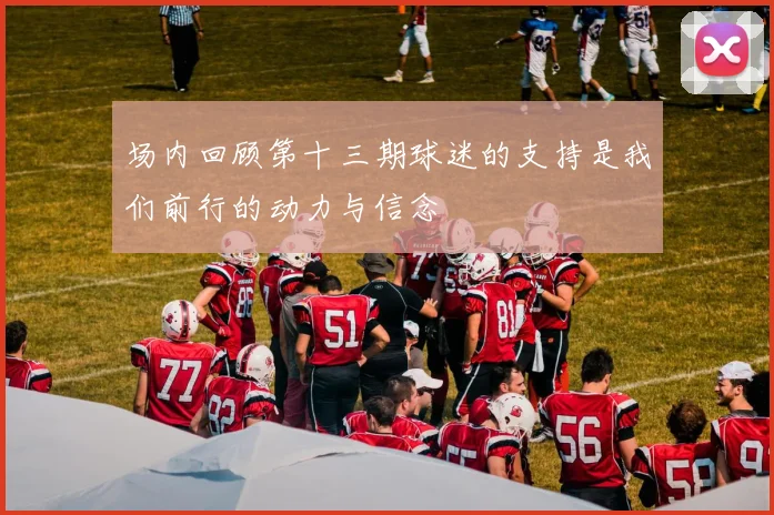 场内回顾第十三期球迷的支持是我们前行的动力与信念