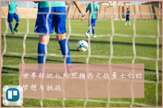 世界杯巡礼约旦梅西之战勇士们的梦想与挑战