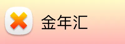 金年汇 Logo